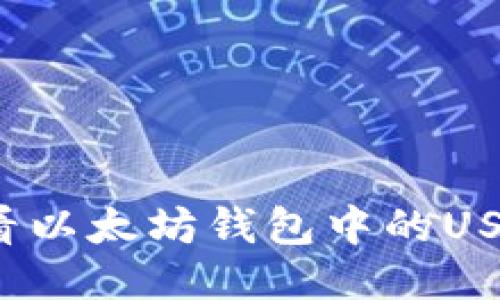 如何查看以太坊钱包中的USDT余额？