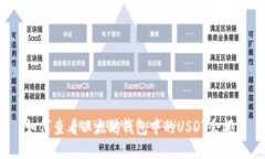 如何查看以太坊钱包中的USDT余额？