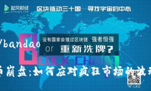 bandao/bandao

加密货币崩盘：如何应对疯狂市场的波动与反思