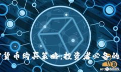 加密货币购买策略：投资者必备的指南