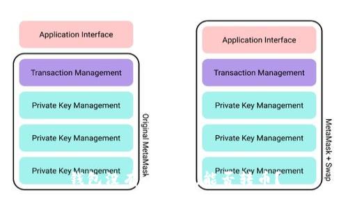 钱包没有以太坊，能否转币？