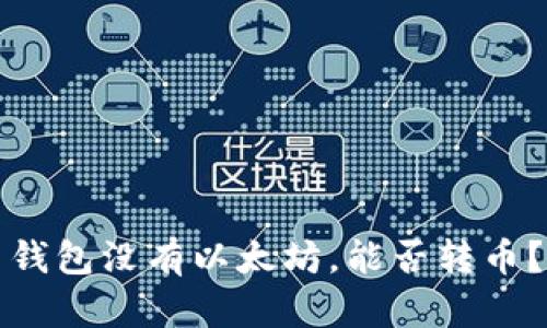 钱包没有以太坊，能否转币？