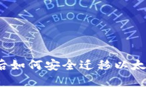 换手机后如何安全迁移以太坊钱包？