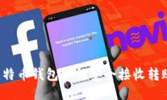 比特币钱包如何安全接收转账？