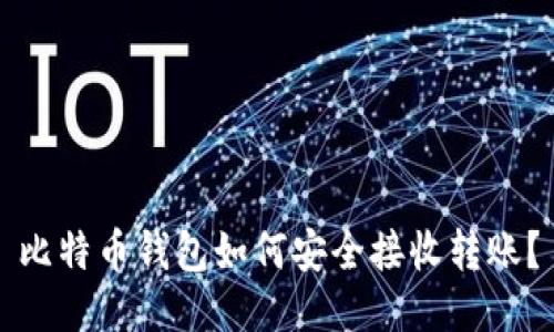 比特币钱包如何安全接收转账？