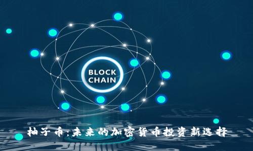 柚子币：未来的加密货币投资新选择