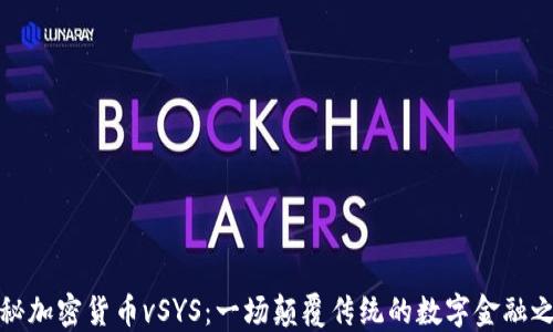 
揭秘加密货币vSYS：一场颠覆传统的数字金融之旅