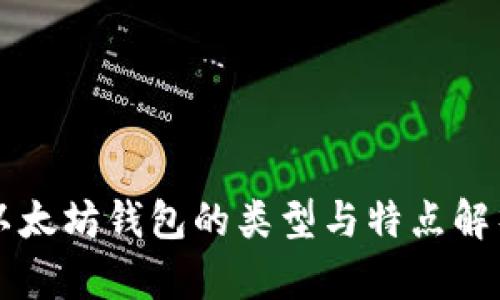以太坊钱包的类型与特点解析