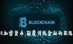 VTB加密货币：颠覆传统金融的新选择