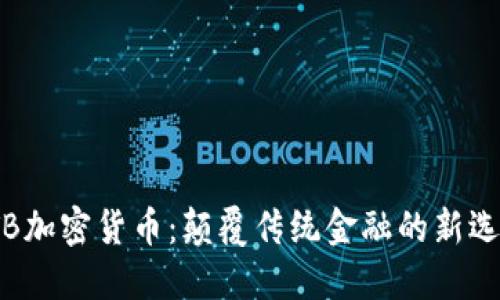 VTB加密货币：颠覆传统金融的新选择