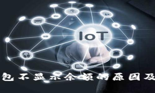 比特币钱包不显示余额的原因及解决办法