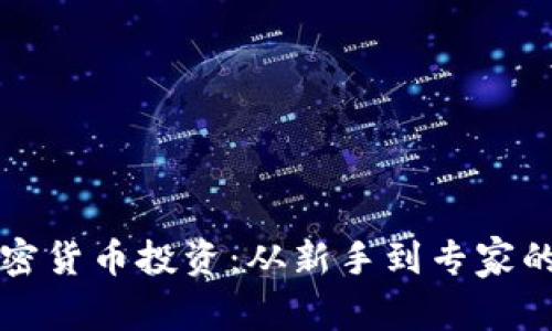 深入了解加密货币投资：从新手到专家的全方位指南