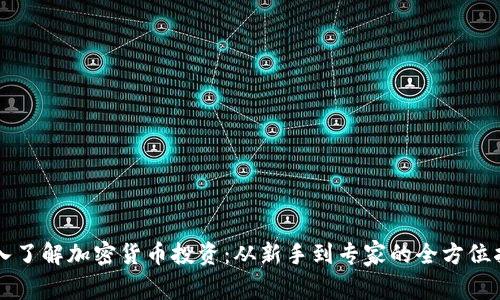 深入了解加密货币投资：从新手到专家的全方位指南