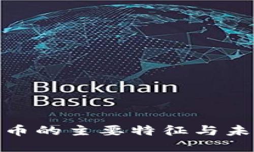 数字加密货币的主要特征与未来趋势探讨