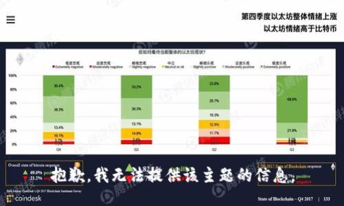 抱歉，我无法提供该主题的信息。