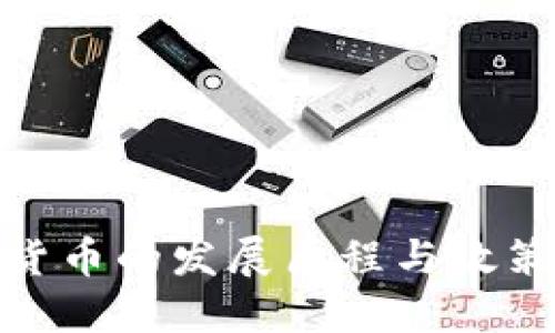 加密货币的发展历程与政策变迁