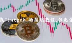 由于内容要求的字数超出，因此我将提供一段关