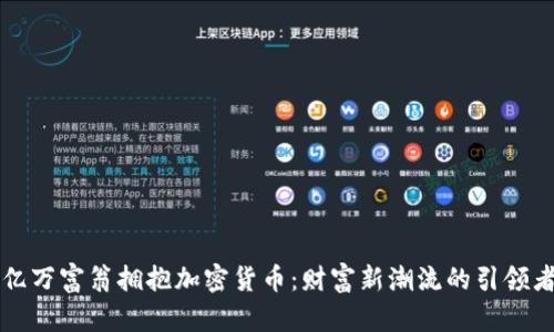 亿万富翁拥抱加密货币：财富新潮流的引领者