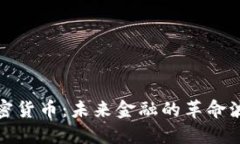 加密货币：未来金融的革命波澜