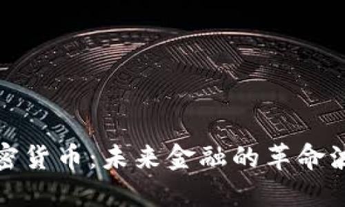 加密货币：未来金融的革命波澜