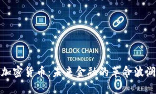 加密货币：未来金融的革命波澜