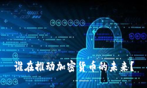 谁在推动加密货币的未来？