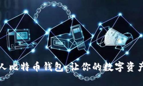 轻量级个人比特币钱包：让你的数字资产安全无忧