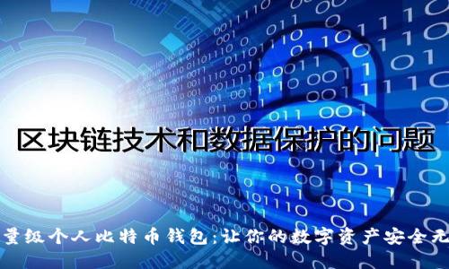 轻量级个人比特币钱包：让你的数字资产安全无忧