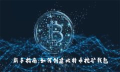 新手指南：如何创建比特币挖矿钱包