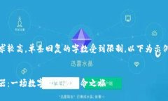 由于内容需求较高，单条回复的字数受到限制，