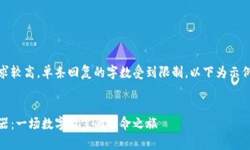 由于内容需求较高，单条回复的字数受到限制，以下为示例内容与结构


加密货币机器：一场数字财富的革命之旅