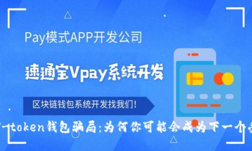揭秘V-token钱包骗局：为何你可能会成为下一个受害者
