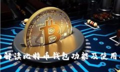 全面解读比特币钱包功能及使用指南