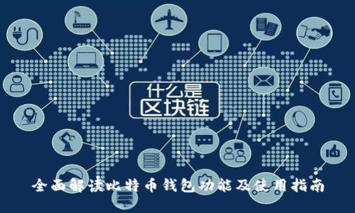 全面解读比特币钱包功能及使用指南