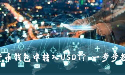 如何在货币钱包中转入USDT? 一步步教你操作!