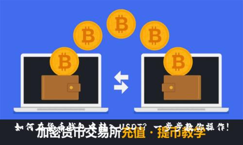 如何在货币钱包中转入USDT? 一步步教你操作!