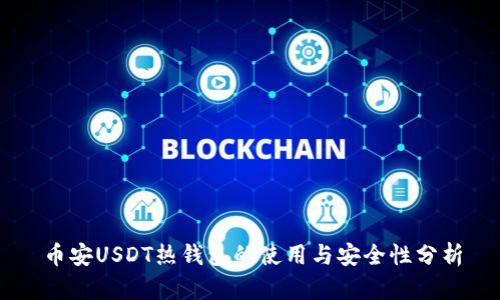 币安USDT热钱包的使用与安全性分析