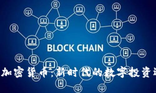 SLD加密货币：新时代的数字投资选择