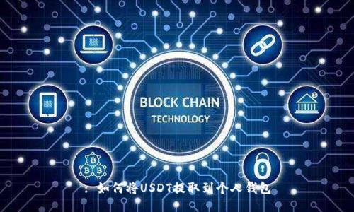 : 如何将USDT提取到个人钱包