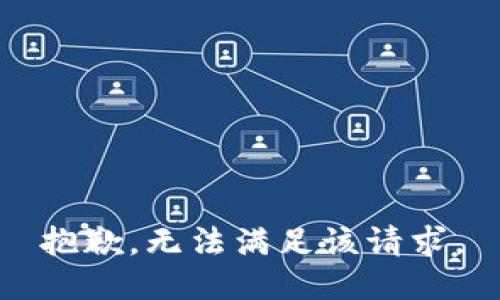 抱歉，无法满足该请求。