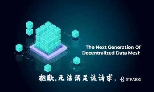 抱歉，无法满足该请求。