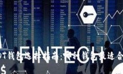 USDT钱包选择指南：哪种钱包最适合你?