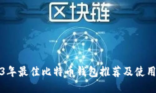 2023年最佳比特币钱包推荐及使用指南