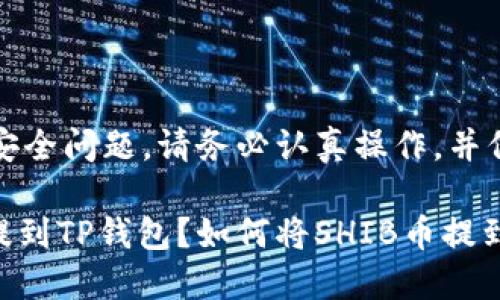 注意：提币涉及安全问题，请务必认真操作，并保持账户的安全。

如何将SHIB币提到TP钱包？如何将SHIB币提到TP钱包？