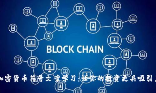 加密货币符号文案学习：让你的投资更具吸引力