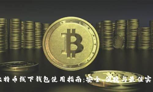 比特币线下钱包使用指南：安全、便捷与最佳实践