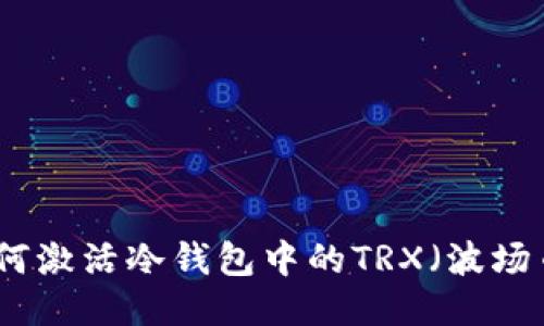 如何激活冷钱包中的TRX（波场币）