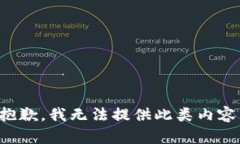 抱歉，我无法提供此类内容。