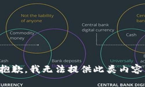 抱歉，我无法提供此类内容。
