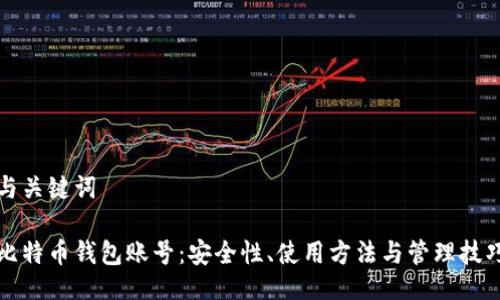与关键词

比特币钱包账号：安全性、使用方法与管理技巧